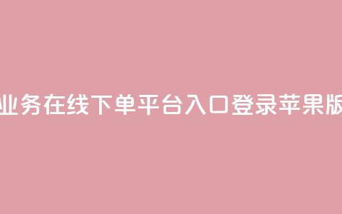 qq业务在线下单平台入口登录苹果版,王者刷人气值网页 - qq赞自助下单平台网进入 卡盟24h自助下单商城  第1张