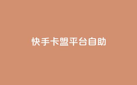 快手卡盟平台自助,抖音点赞下单平台收藏 - Dy免费业务平台 qq业务网站全网最低  第1张