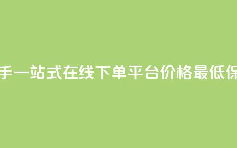 快手一站式在线下单平台，价格最低保障  第1张