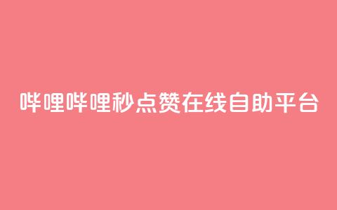哔哩哔哩秒点赞在线自助平台,QQ空间业务网站免费 - 网站刷快手一 抖音怎么涨粉丝和流量  第1张