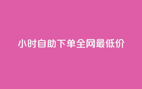 kg24小时自助下单全网最低价,抖音推广24小时自助平台 - ks业务免费下单平台 QQ点赞一万一毛24小时  第1张