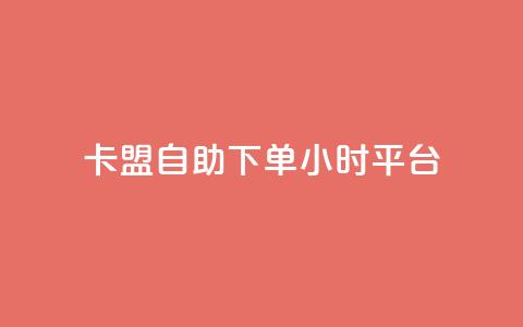 卡盟自助下单24小时平台,快手免费业务全网最低 - 0.01元宝后还有什么套路 拼多多帮扫码下单网站  第1张