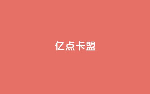 亿点卡盟,抖音如何精准投流 - qq空间说说赞50个秒到账 QQ刷钻卡盟免费  第1张