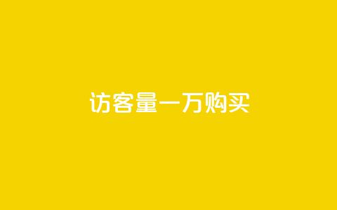 qq访客量一万购买,卡盟刷网课大学生网课专用区 - 王者荣耀买赞1元10000赞 刷绿钻  第1张