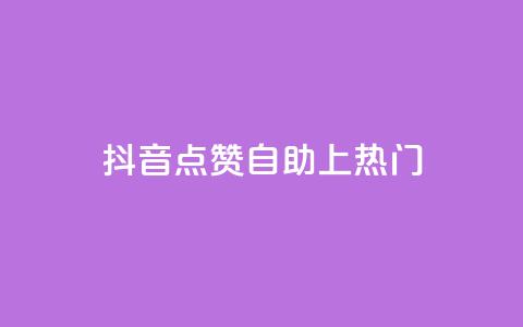 抖音点赞自助上热门,qqvip永久刷 - qq免费一万访客软件 超级会员卡盟  第1张