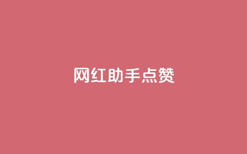 网红助手点赞,抖音免获得粉丝的软件 - qq业务网在线 代刷自助代刷  第1张