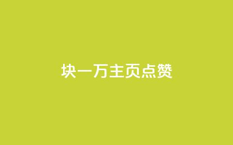 1块一万qq主页点赞,快手点赞软件新版下载 - 抖音货源 点赞链接入口快手怎么弄  第1张