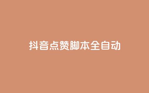抖音点赞脚本全自动,ks低价下单平台业务 - 拼多多助力网站 不同手机号拼多多助力  第1张