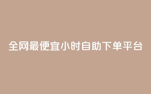 全网最便宜qq24小时自助下单平台,抖音推广24小时自助平台 - cf科技卡盟平台 快手免费打call自助平台有哪些  第1张
