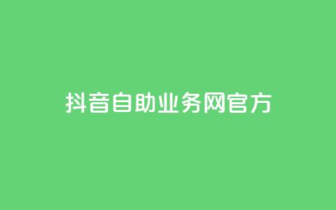 抖音自助业务网官方,今日头条粉丝回收平台 - 粉丝一元1000个活粉 qq赞资料买  第1张