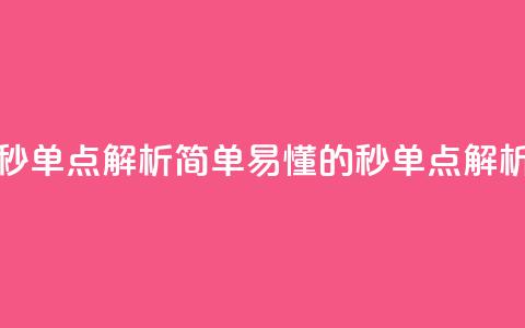 Ks秒单点解析简单易懂的Ks秒单点解析  第1张