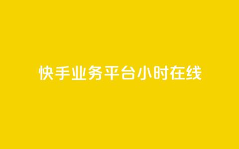 快手业务平台24小时在线,10000赞免费下单平台 - 拼多多免费助力工具app 拼多多小号Token登陆工具 第1张 快手业务平台24小时在线,10000赞免费下单平台 - 拼多多免费助力工具app 拼多多小号Token登陆工具 第1张