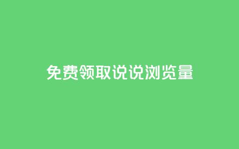 免费领取QQ说说浏览量30,业务24小时下单平台 - qq免费24小时自助下单平台 快手一块钱一百个赞是真的吗  第1张