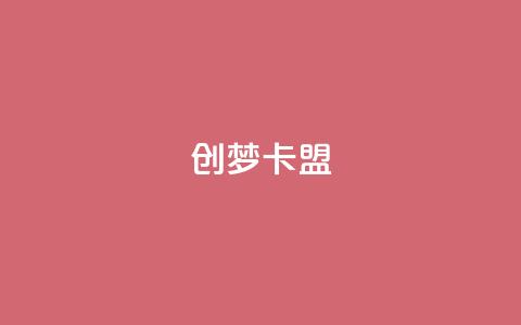 创梦卡盟,qq空间动态浏览记录 - 卡盟排行榜网站 qq空间说说赞点赞在线平台  第1张