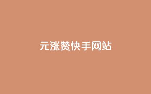 1元涨100赞快手网站,快手免费开通电影版权软件 - qq空间刷访客1元一万网站 qq炫舞辅助挂免费 第1张 1元涨100赞快手网站,快手免费开通电影版权软件 - qq空间刷访客1元一万网站 qq炫舞辅助挂免费 第1张