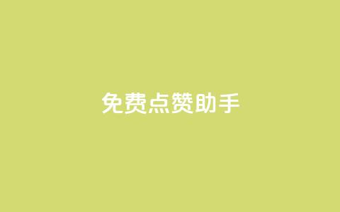 免费点赞助手,抖音涨粉小助手app - qq空间说说赞真人点赞免费 快手买的手机号是真的吗  第1张