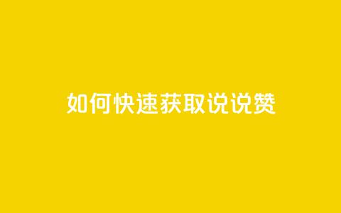 如何快速获取QQ说说赞？  第1张