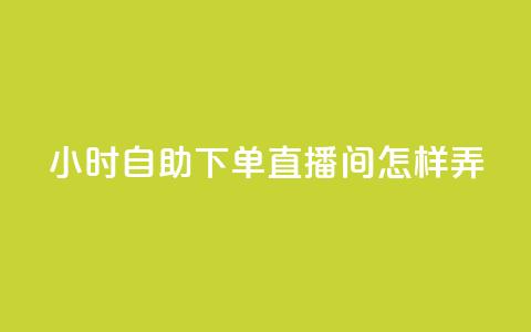 24小时自助下单直播间怎样弄,拼多多卡盟自助下单服务 - 拼多多助力平台网站 拼多多官网入口下载  第1张