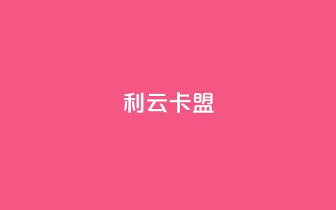 利云卡盟 - 快手抖音免费播放量  第1张