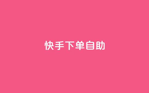 快手下单自助 - 快手轻松下单全攻略！  第1张