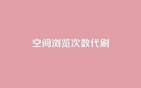 QQ空间浏览次数代刷 - 增加QQ空间浏览量代刷的最有效方法~  第1张