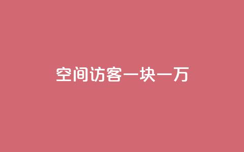 qq空间访客一块一万,抖音粉丝秒到账 - 拼多多24小时助力网站 拼多多0元领5件商品的入口  第1张