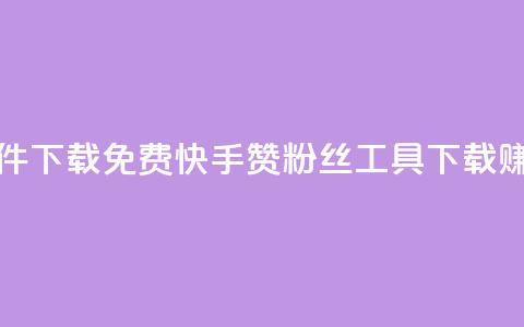 免费快手赞粉丝软件下载 - 免费快手赞粉丝工具下载：赚取更多好评！  第1张