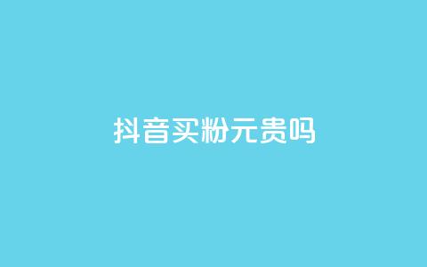 抖音买1000粉240元贵吗,QQ赞网站 - qq主页帮点赞 抖音24小时在线下单平台免费  第1张