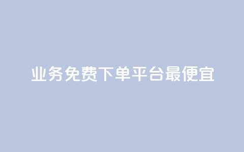 ks业务免费下单平台最便宜,QQ空间赞一元1000 - 拼多多砍一刀网站 拼多多幸运值99.7还要多少人  第1张