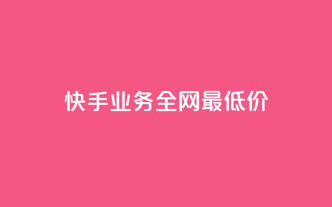 快手业务全网最低价,快手抖音免费 - b站粉丝一元1000个活粉 抖音24小时全自助下  第1张