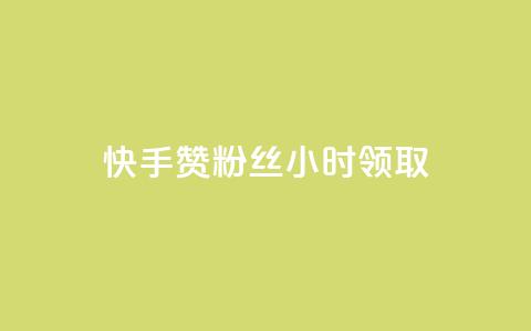 快手赞粉丝24小时领取,ks账号交易网 - QQ资料卡怎么点赞 24小时业务自动下单平台  第1张