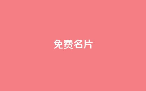 免费QQ名片 - qq会员便宜充值网站  第1张