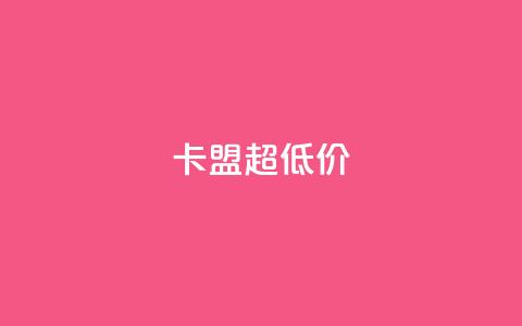 卡盟超低价 - 获取最优惠的卡盟服务!  第1张