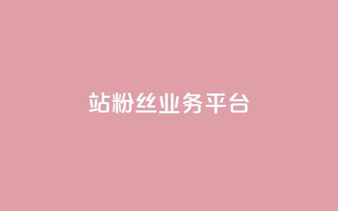 B站粉丝业务平台,卡盟自助下单官网 - qq空间访客量10000免费 qq空间自己浏览的算浏览量么  第1张