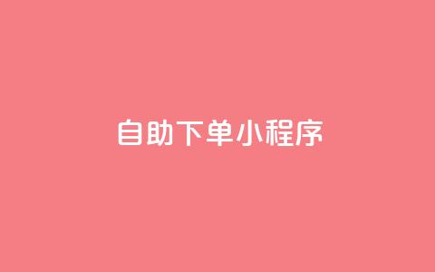 自助下单小程序,dy点赞24小时 - QQ空间访问量免费 ks业务下单平台最新  第1张