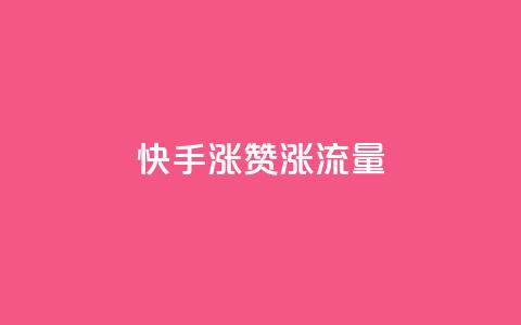 快手涨赞涨流量,ks免费业务平台云小店 - 影视会员批发平台发卡网 nap6科技网下载 第1张 快手涨赞涨流量,ks免费业务平台云小店 - 影视会员批发平台发卡网 nap6科技网下载 第1张