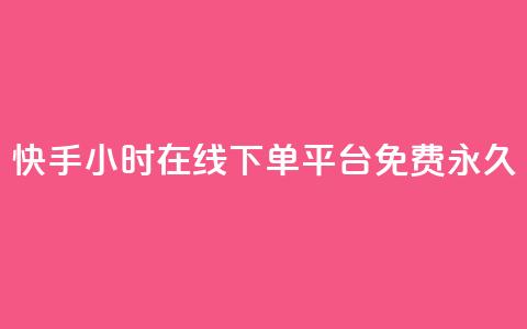 快手24小时在线下单平台免费永久,qq免费名片像素大作战 - 卡盟发卡自助平台 黑科技引流推广神器  第1张