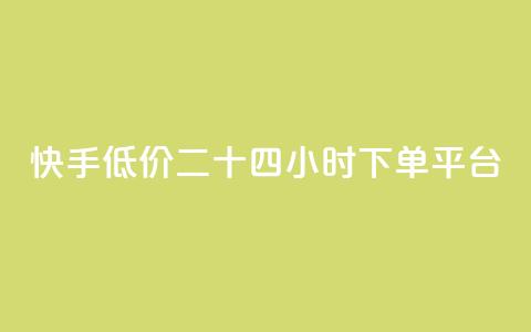 快手低价二十四小时下单平台,快手浏览量 - 抖音自动点关注的软件 qq资料卡点赞怎么变多 第1张 快手低价二十四小时下单平台,快手浏览量 - 抖音自动点关注的软件 qq资料卡点赞怎么变多 第1张