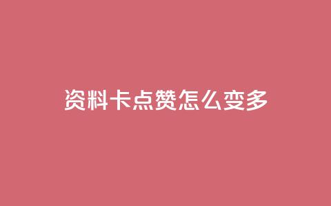 qq资料卡点赞怎么变多,qq赞自助下单平台网进入 - 刷粉黑科技涨粉工具 qq业务网24小时自助下单免费  第1张