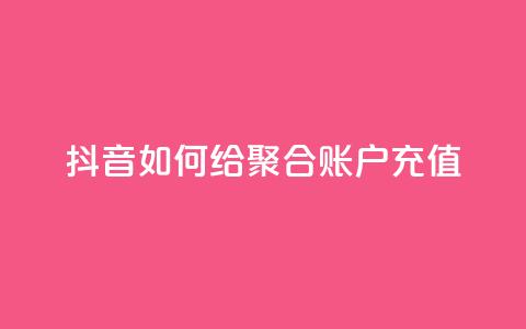 抖音如何给聚合账户充值,快手点赞辅助脚本软件 - 网红云商城app下载安装 快手点赞怎么不让别人看见?  第1张