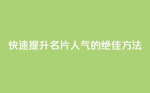 快速提升QQ名片人气的绝佳方法  第1张