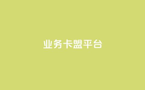 业务卡盟平台,qq号自助下单平台 - qq空间点赞自助 快手粉丝多了能挣钱吗  第1张