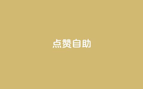 Ks点赞自助,快手抖音双击24小时下单网站 - 卡盟平台qq业务 刷会员最稳定的卡盟  第1张