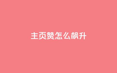 qq主页赞怎么飙升,qq主页点赞怎么关闭 - qq互赞秒到24 1元100抖音赞  第1张