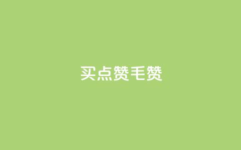 qq买点赞1毛10000赞 - 低价购买QQ点赞 千赞仅需一元~  第1张