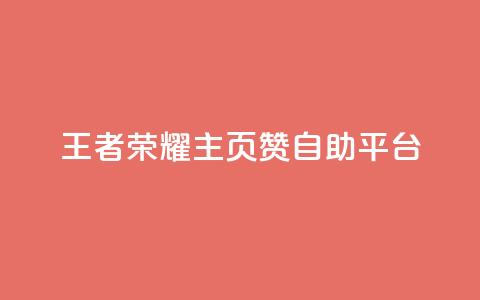 王者荣耀主页赞自助平台 - 王者荣耀自助平台为你的主页点赞~  第1张