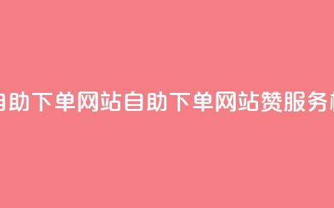 qq空间说说说赞自助下单网站(自助下单网站赞服务标题改写)  第1张