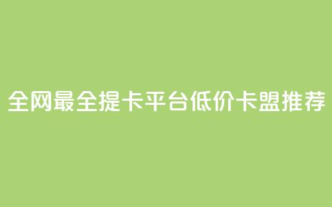 全网最全提卡平台 低价卡盟推荐  第1张