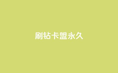 qq刷钻卡盟永久,10万播放量有多少收入 - 拼多多天天领现金助力 拼多多最新砍价攻略  第1张