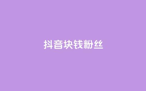抖音1块钱10000粉丝,qq主页怎样快速获得大量的赞 - 业务下单平台超低价 快手低价业务网  第1张